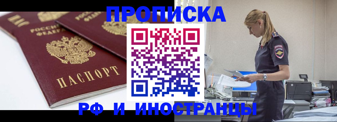 купить прописку в Пскове